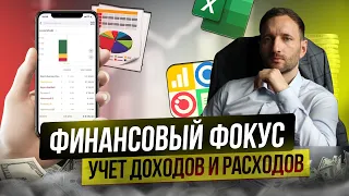 Как вести учет доходов и расходов? Как контролировать свои финансы