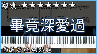 【Piano Cover】六哲 - 畢竟深愛過｜高還原純鋼琴版｜高音質/附譜/歌詞