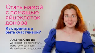 ЭКО с донорской яйцеклеткой и родительство: отношение к донору, воспитание ребёнка, любовь...