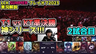 T1 vs KT 2試合目 - LCK SUMMER2023準決勝実況解説