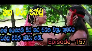 Maha Viru Pandu/Episode -157/2021-01-27/kebi Sakiya