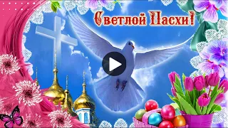 С Пасхой Happy Easter самое красивое поздравление Христово воскресение праздник супер видео открытка