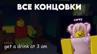 ВСЕ КОНЦОВКИ | Прошел все концовки | Roblox get a drink at 3 am!