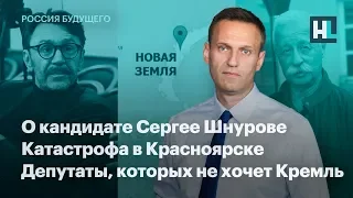 О кандидате Сергее Шнурове. Катастрофа в Красноярске. Депутаты, которых не хочет Кремль