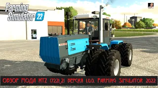 #🚜ОБЗОР🚜# 🚜МОДА HTZ 17221_21 версия 1.0.0.🚜 #🚜 Farming Simulator 2022 🚜