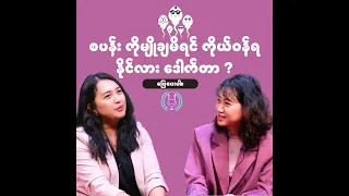 သုတ်ရည် မျိုချ မိရင် ကိုယ်ဝန်ရနိုင်လားဒေါက်တာ ?