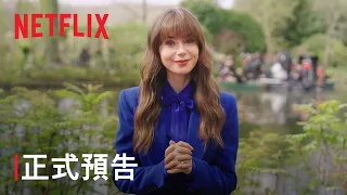 《艾蜜莉在巴黎》第 4 季 | 正式預告 | Netflix