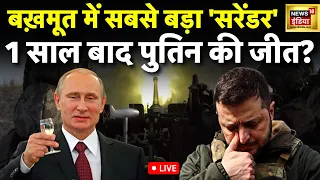 War Live : युद्ध में Ukraine की दूसरी हार? | Zelenskyy | Putin | Biden | Russia War | Biden | News18