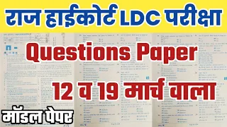 Raj Highcourt LDC Questions Paper Viral // Raj high court LDC model paper 2023 #LDC #viral #paper