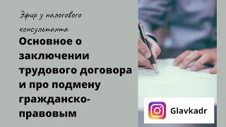 Трудовой договор: основные ошибки. Риски замены трудового договора гражданско-правовым