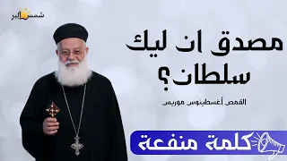 خايف - كلمة منفعه - ابونا اغسطينوس موريس