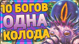 👀 10 ДРЕВНИХ БОГОВ В 1 КОЛОДЕ! | Hearthstone - Ярмарка Безумия