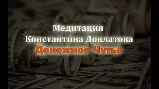 Константин Довлатов.  Реинтеграция на Денежное Чутьё