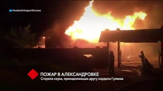 В Александровке сгорела сауна, принадлежащая другу народного депутата Гуляева