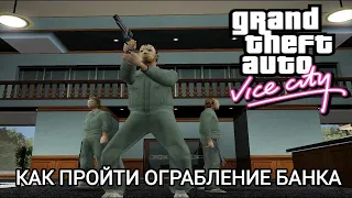 Гайд по GTA Vice City: Как пройти миссию с ограблением банка в игре GTA Vice City?