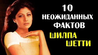 10 неожиданных фактов об актрисе Шилпе Шетти, о которых мало кто знает