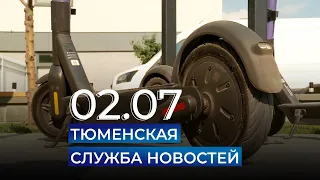 Тюменская служба новостей - вечерний выпуск 2 июля