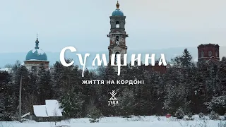 СУМЩИНА. ЖИТТЯ НА КОРДОНІ З РОСІЄЮ