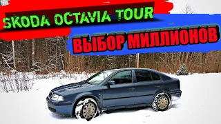 Skoda Octavia Tour choice of millions, and is it so good? Skoda won the hearts of