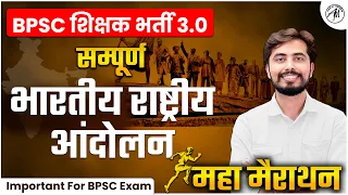 BPSC शिक्षक भर्ती 3.0  || सम्पूर्ण भारतीय राष्ट्रीय आंदोलन || महा मैराथन || by Rohit Vaidwan Sir ||