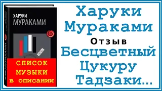 Бесцветный Цукуру Тадзаки и годы его странствий - Харуки Мураками | Отзыв | Список музыки в описании