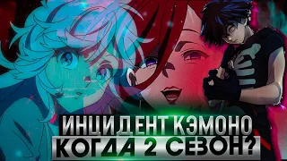 Инцидент Кэмоно 2 сезон_дата выхода все не так просто.?