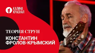 Константин Фролов-Крымский