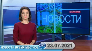 Новости время местное - 23 07 2021