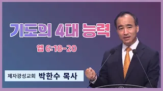 박한수 목사 | 기도의 4대 능력 | 에스더기도운동 | 24.3.30