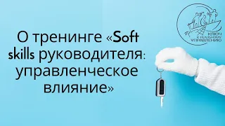 Тренинг «Soft skills руководителя: управленческое влияние»: для кого он, про что он, зачем он?