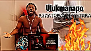 Ulukmanapo - АЗИАТСКАЯ ЭСТЕТИКА [Official Audio] | * AFRICAN REACTION