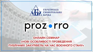 Онлайн-семінар «Нові особливості проведення публічних закупівель на час воєнного стану»