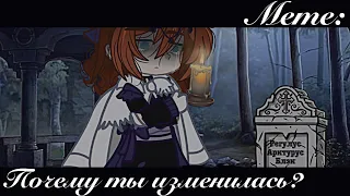 / Gacha-Meme / | Почему ты изменилась? |  Gacha Club  [Фандом: Гарри Поттер]