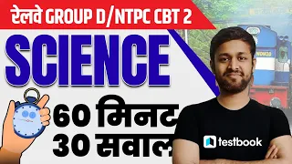 RRB Group D/NTPC CBT2 | GS Questions | Important Science MCQ for Group D 2022 | Set 1 | Shubham Sir