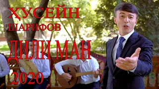 ХУСЕЙН ШАРИФОВ "ДИЛИ МАН 2020" HUSEYN SHARIFOV "DILI MAN"