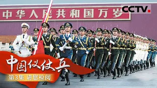 《中国仪仗兵》第3集 “走出国门 我就是中国！” 中国三军仪仗队让世界知道什么叫霸气！【CCTV纪录】