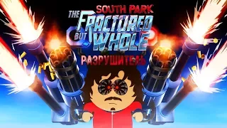 South Park: The Fractured But Whole - Прохождение игры #7 | Разрушитель