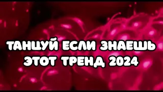 Танцуй если знаешь этот тренд тик ток||||Лучшие Тренды Тик Ток 2024.