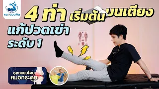 ออกกำลังกาย แก้ปวดเข่า ข้อเข่าเสื่อม ผู้สูงอายุ  [บริหารเข่า : ระดับ1 เริ่มต้น]