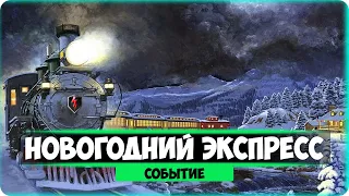 НОВОГОДНИЙ ЭКСПРЕСС●Событие●World of Tanks Blitz