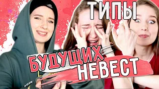 ★ТИПЫ БУДУЩИХ НЕВЕСТ★ || ТИПЫ ДЕВУШЕК, которым СДЕЛАЛИ ПРЕДЛОЖЕНИЕ / 9 типов