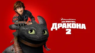 Как приручить дракона 2 (How to Train Your Dragon 2, 2014) - Русский трейлер к мультфильму HD