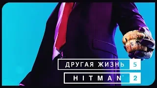 Hitman 2 | Другая жизнь [#5]