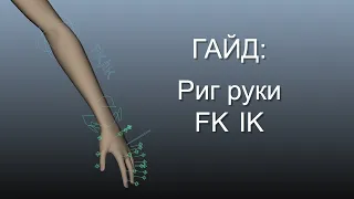 Гайд по ригу руки в Maya (FK/IK)