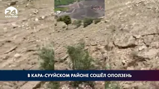 В Кара-Сууйском районе сошёл оползень