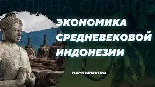 Экономика средневековой Индонезии. Марк Ульянов. Родина слонов №325