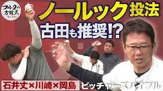 ノールック投法を守った鹿取コーチの『綱引き理論』 ＆ 投げられなかった変化球は？【ピッチャーズバイブル】