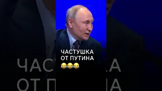 😂 Частушка от Путина
