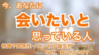 【想われてる💓】今あなたに会いたいと思っている人がいます。個人鑑定級 恋愛タロット占い ルノルマン オラクルカード細密リーディング