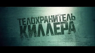 Телохранитель киллера (трейлер, дублированный, русский) 2017